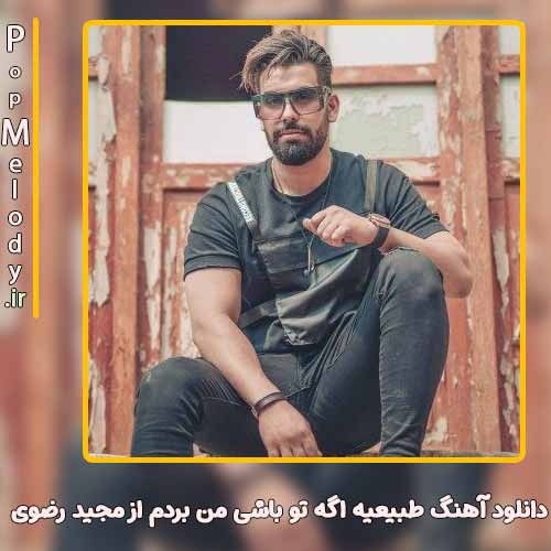 دانلود آهنگ مجید رضوی طبیعیه اگه تو باشی من بردم